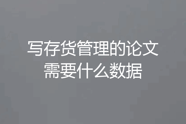 写存货管理的论文需要什么数据