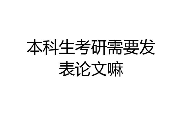 本科生考研需要发表论文嘛