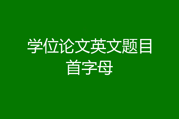 学位论文英文题目首字母