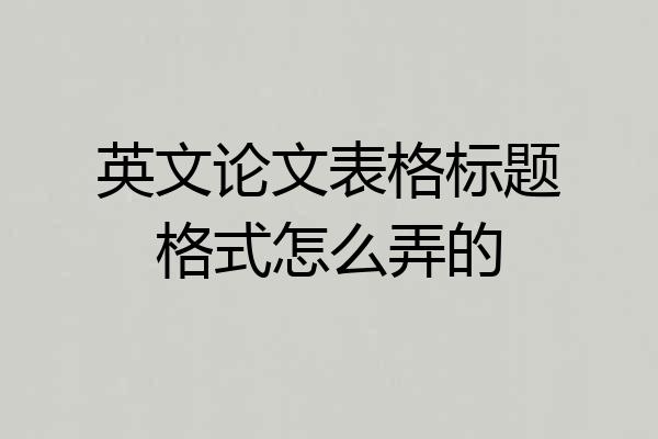 英文论文表格标题格式怎么弄的