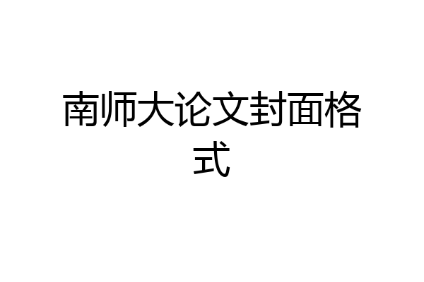 南师大论文封面格式