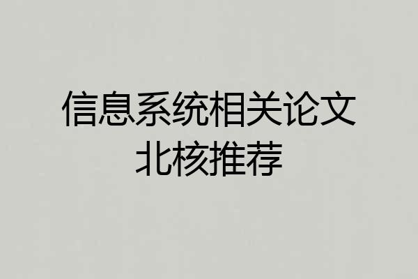 信息系统相关论文北核推荐