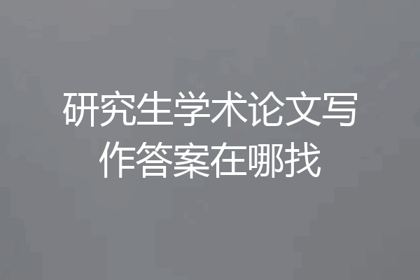 研究生学术论文写作答案在哪找