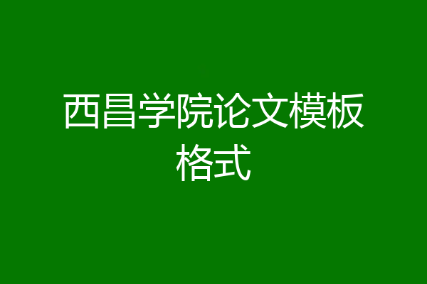 西昌学院论文模板格式