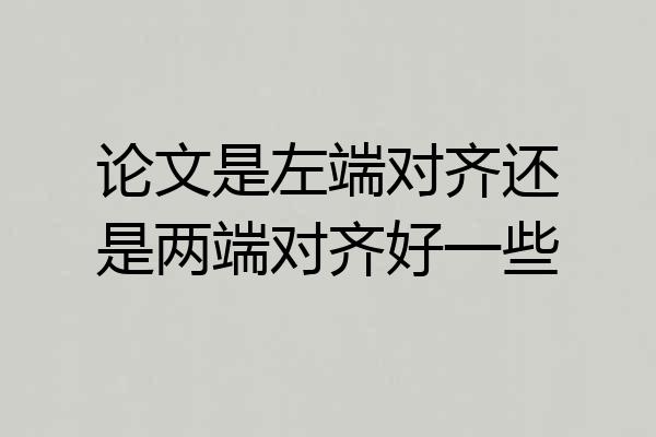 论文是左端对齐还是两端对齐好一些