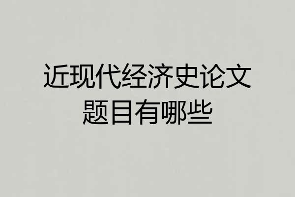 近现代经济史论文题目有哪些