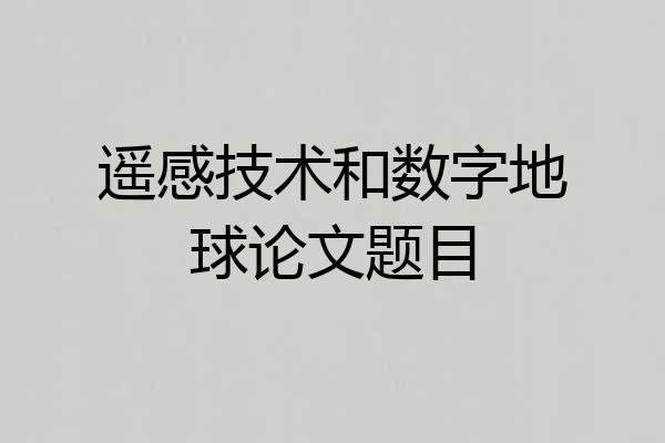 遥感技术和数字地球论文题目