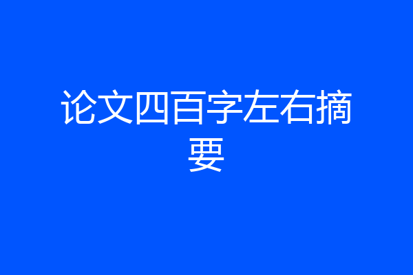 论文四百字左右摘要