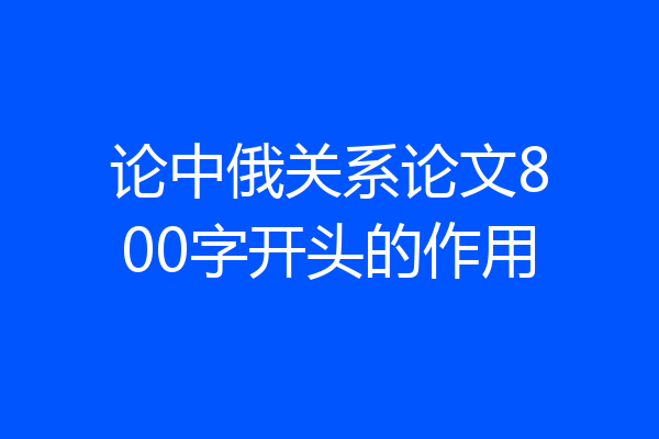 论中俄关系论文800字开头的作用