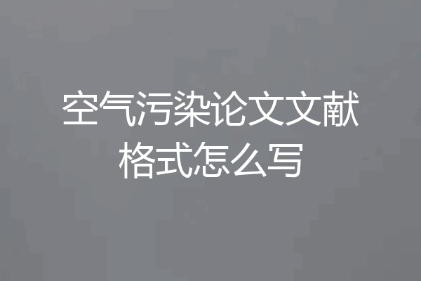 空气污染论文文献格式怎么写