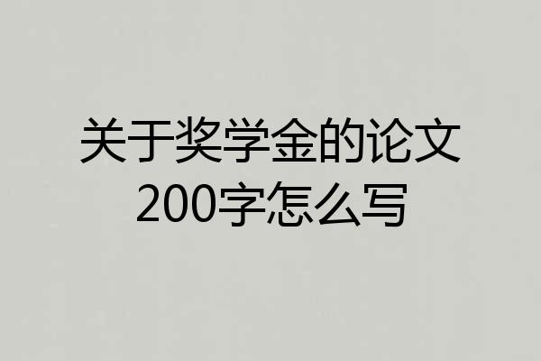 关于奖学金的论文200字怎么写