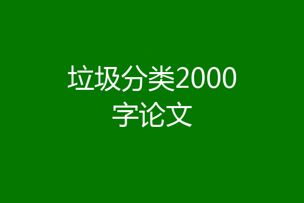垃圾分类2000字论文