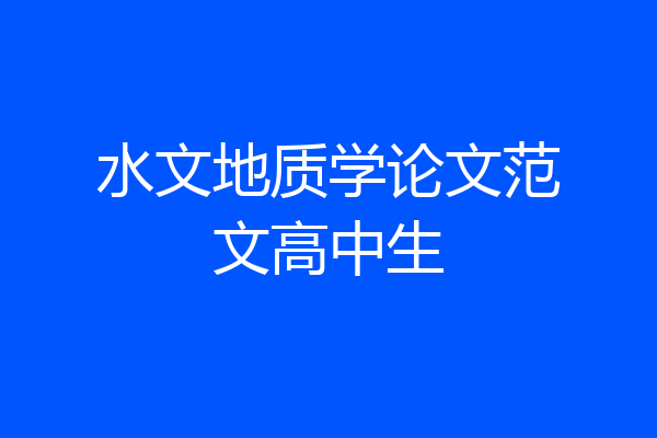 水文地质学论文范文高中生