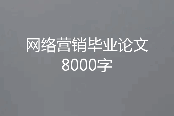 网络营销毕业论文8000字