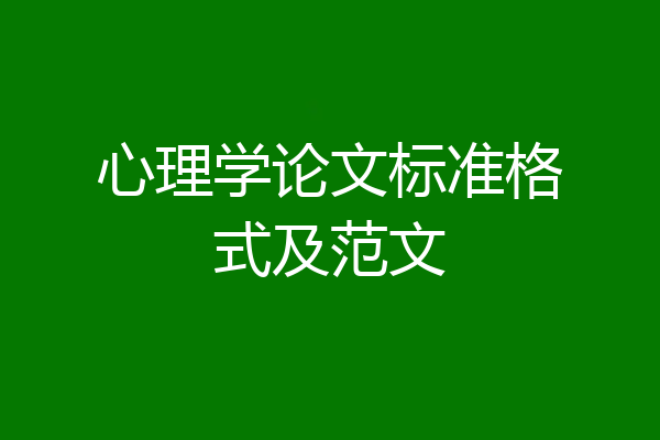 心理学论文标准格式及范文