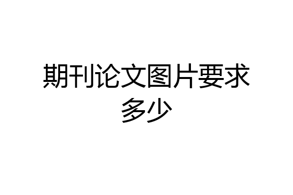期刊论文图片要求多少
