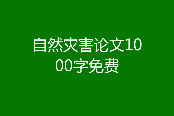 自然灾害论文1000字免费