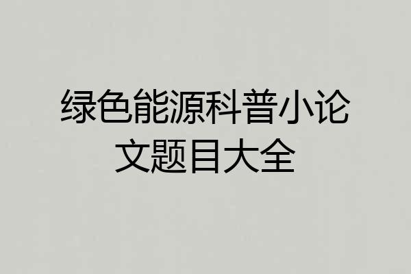 绿色能源科普小论文题目大全