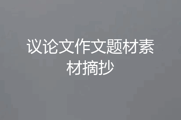 议论文作文题材素材摘抄