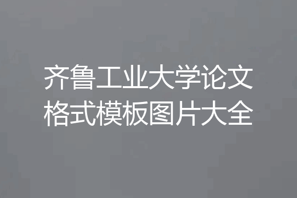 齐鲁工业大学论文格式模板图片大全