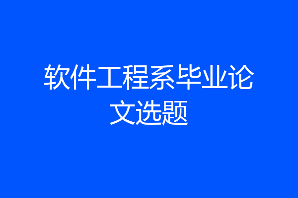 软件工程系毕业论文选题