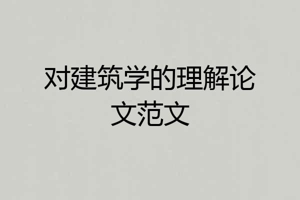对建筑学的理解论文范文