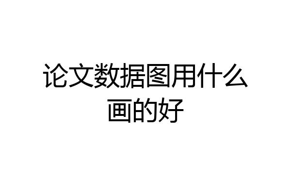 论文数据图用什么画的好