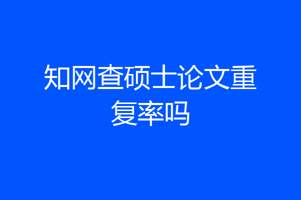 知网查硕士论文重复率吗