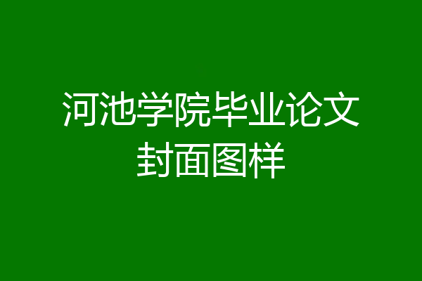 河池学院毕业论文封面图样