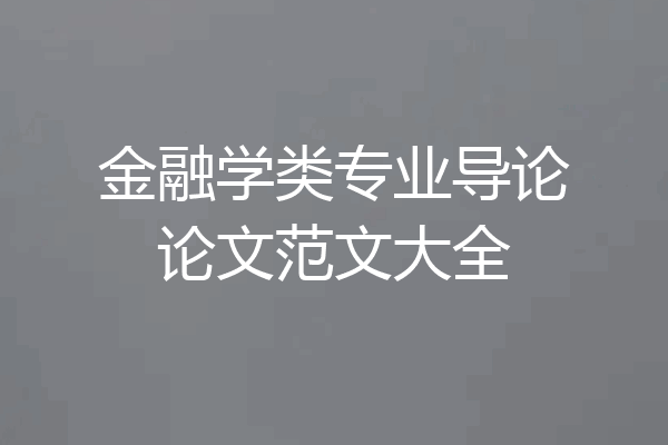 金融学类专业导论论文范文大全