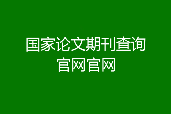 国家论文期刊查询官网官网