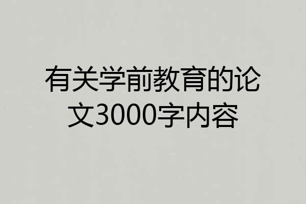 有关学前教育的论文3000字内容