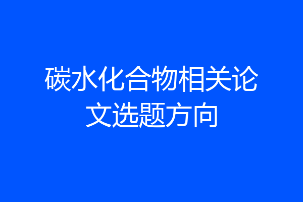 碳水化合物相关论文选题方向
