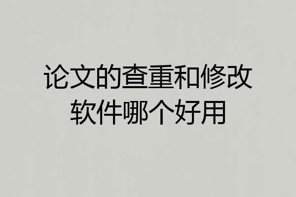 论文的查重和修改软件哪个好用