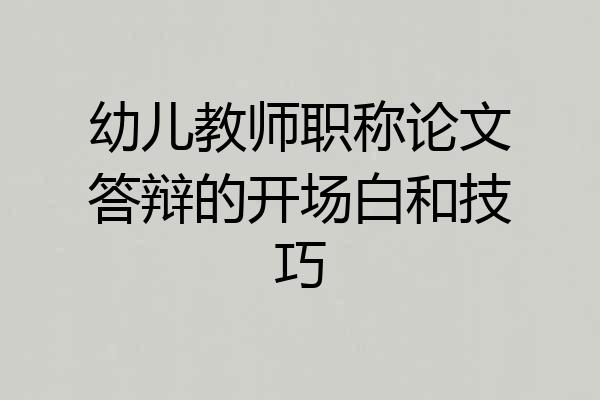 幼儿教师职称论文答辩的开场白和技巧