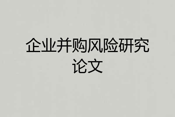 企业并购风险研究论文