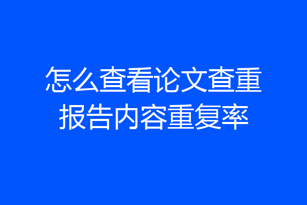 怎么查看论文查重报告内容重复率