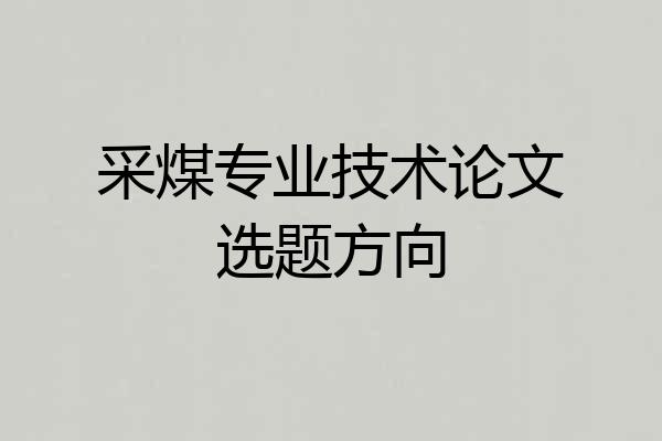 采煤专业技术论文选题方向