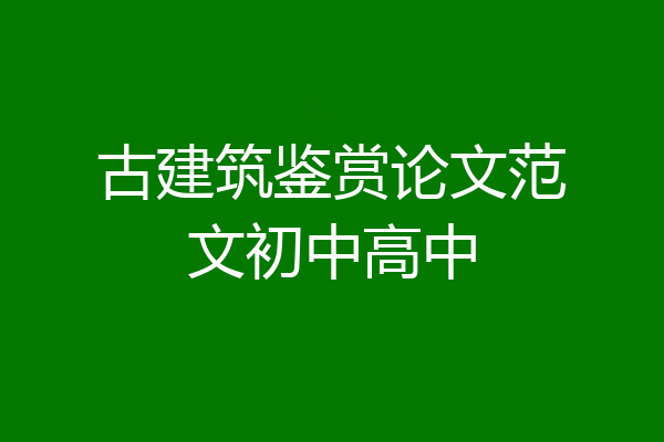 古建筑鉴赏论文范文初中高中