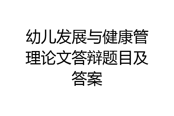 幼儿发展与健康管理论文答辩题目及答案
