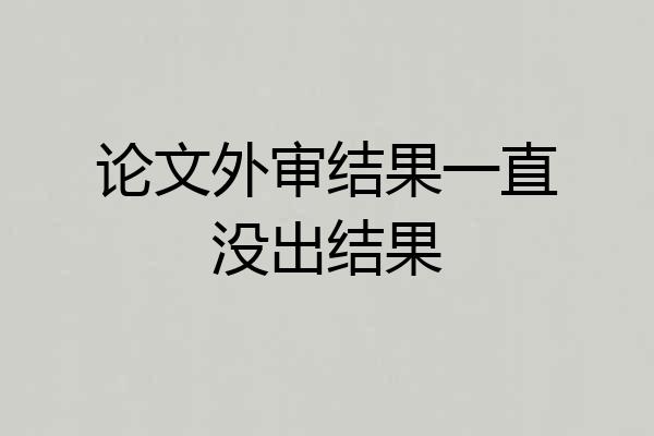 论文外审结果一直没出结果