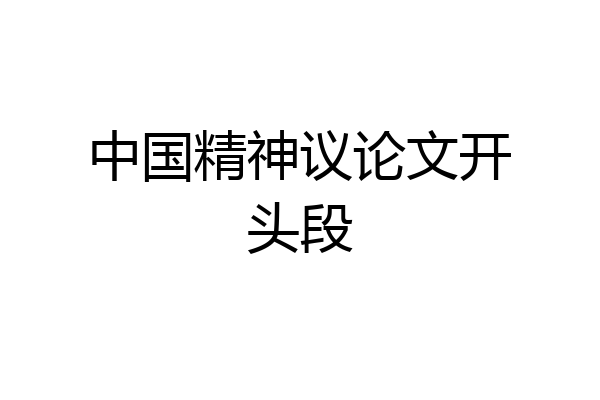 中国精神议论文开头段