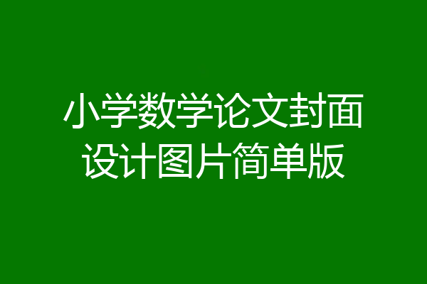 小学数学论文封面设计图片简单版