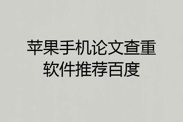 苹果手机论文查重软件推荐百度