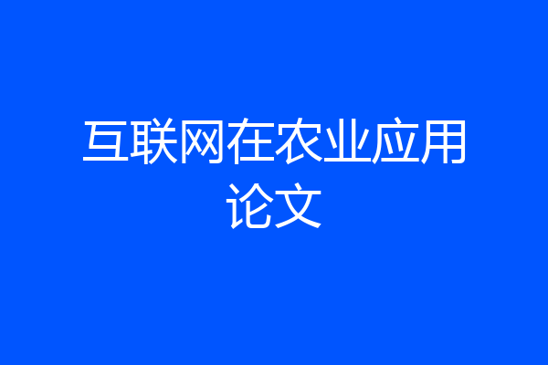 互联网在农业应用论文