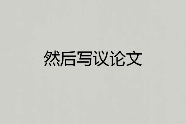 然后写议论文