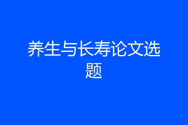 养生与长寿论文选题