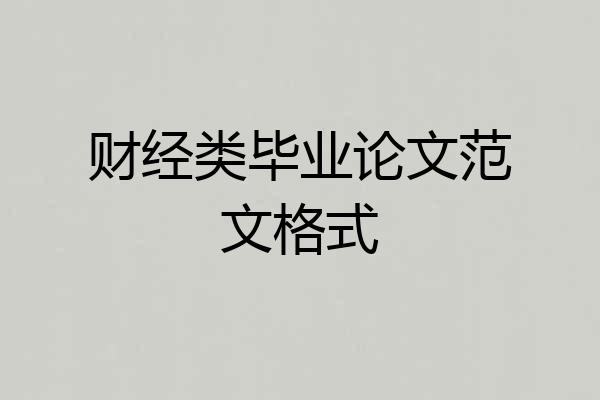 财经类毕业论文范文格式
