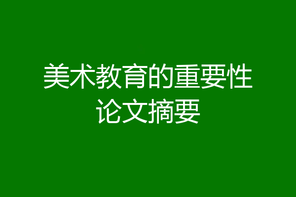 美术教育的重要性论文摘要