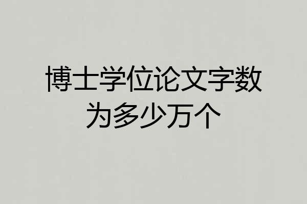 博士学位论文字数为多少万个